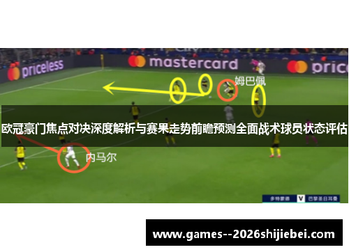 欧冠豪门焦点对决深度解析与赛果走势前瞻预测全面战术球员状态评估