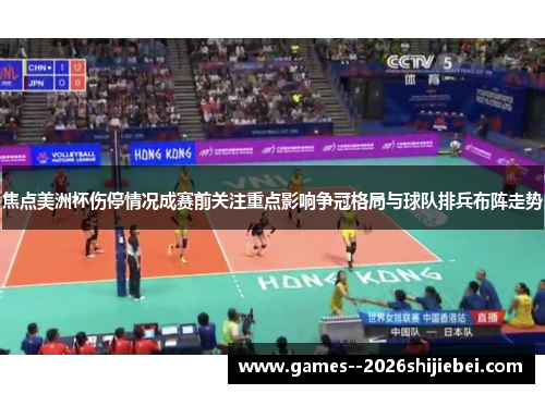 焦点美洲杯伤停情况成赛前关注重点影响争冠格局与球队排兵布阵走势