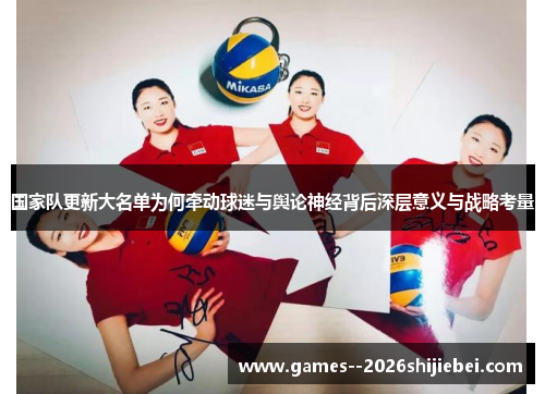 国家队更新大名单为何牵动球迷与舆论神经背后深层意义与战略考量