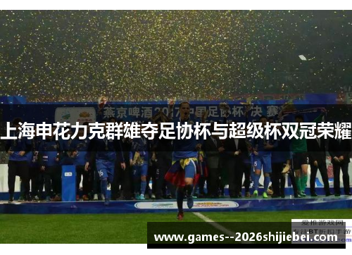 上海申花力克群雄夺足协杯与超级杯双冠荣耀