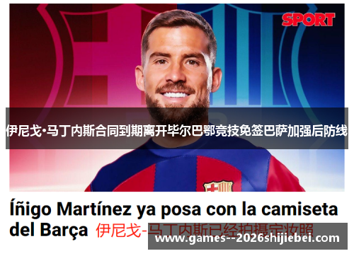 伊尼戈·马丁内斯合同到期离开毕尔巴鄂竞技免签巴萨加强后防线