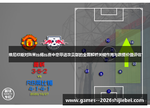 维尼修斯对阵莱比锡比赛中意甲进攻贡献的全面解析关键作用与数据价值评估