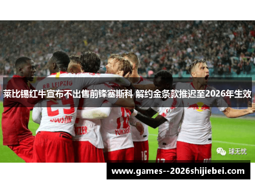 莱比锡红牛宣布不出售前锋塞斯科 解约金条款推迟至2026年生效
