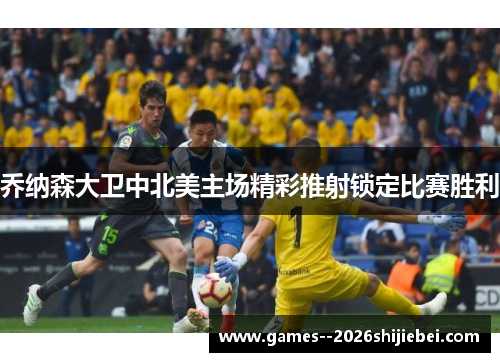 乔纳森大卫中北美主场精彩推射锁定比赛胜利 乔纳森大卫中北美主场精彩推射锁定比赛胜利