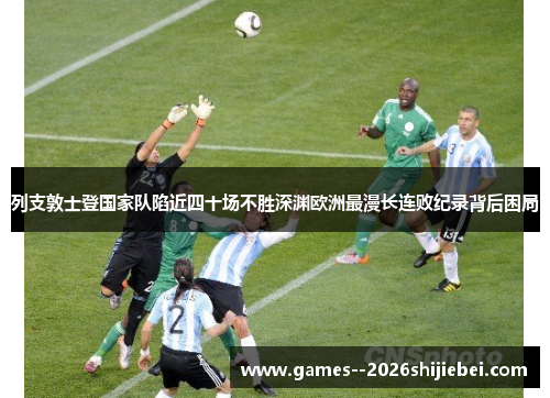 列支敦士登国家队陷近四十场不胜深渊欧洲最漫长连败纪录背后困局
