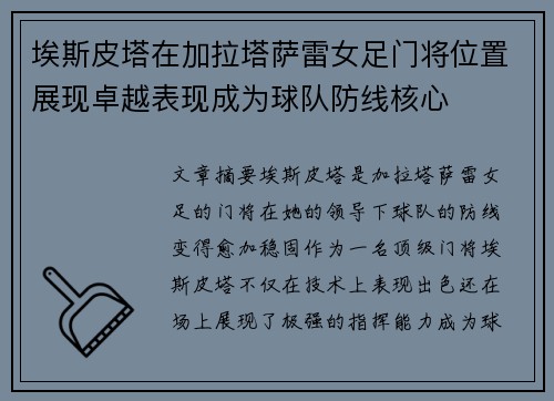 埃斯皮塔在加拉塔萨雷女足门将位置展现卓越表现成为球队防线核心 埃斯皮塔在加拉塔萨雷女足门将位置展现卓越表现成为球队防线核心