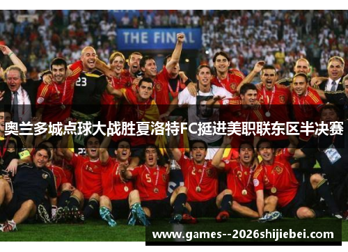 奥兰多城点球大战胜夏洛特FC挺进美职联东区半决赛