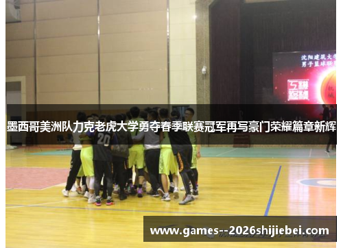 墨西哥美洲队力克老虎大学勇夺春季联赛冠军再写豪门荣耀篇章新辉