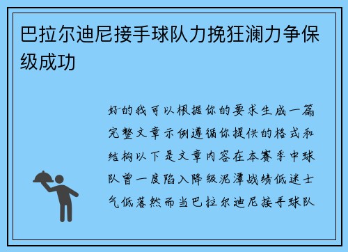 巴拉尔迪尼接手球队力挽狂澜力争保级成功