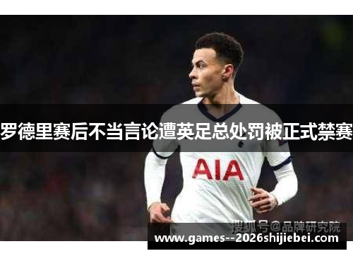罗德里赛后不当言论遭英足总处罚被正式禁赛