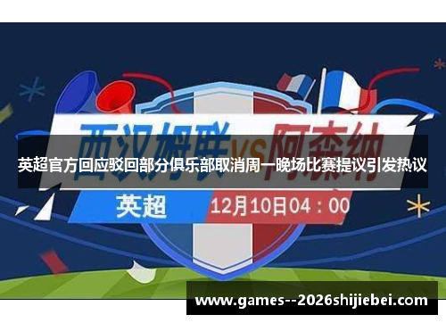 英超官方回应驳回部分俱乐部取消周一晚场比赛提议引发热议