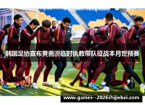 韩国足协宣布黄善洪临时执教带队征战本月世预赛