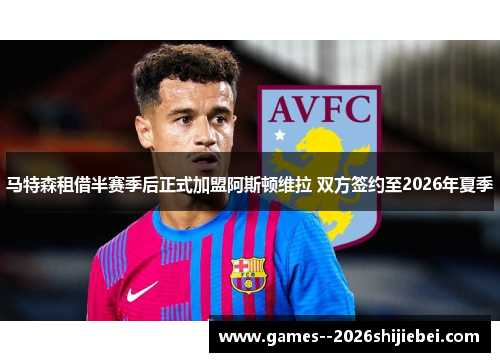 马特森租借半赛季后正式加盟阿斯顿维拉 双方签约至2026年夏季
