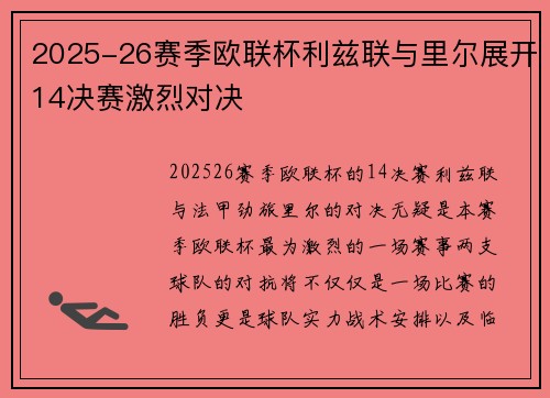 2025-26赛季欧联杯利兹联与里尔展开14决赛激烈对决