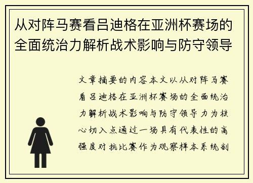 从对阵马赛看吕迪格在亚洲杯赛场的全面统治力解析战术影响与防守领导力 从对阵马赛看吕迪格在亚洲杯赛场的全面统治力解析战术影响与防守领导力