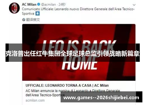 克洛普出任红牛集团全球足球总监引领战略新篇章 克洛普出任红牛集团全球足球总监引领战略新篇章