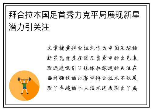 拜合拉木国足首秀力克平局展现新星潜力引关注