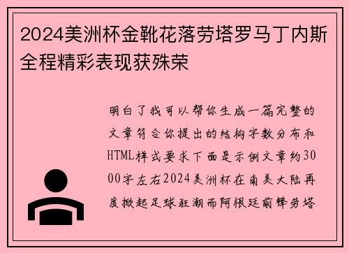 2024美洲杯金靴花落劳塔罗马丁内斯全程精彩表现获殊荣 2024美洲杯金靴花落劳塔罗马丁内斯全程精彩表现获殊荣