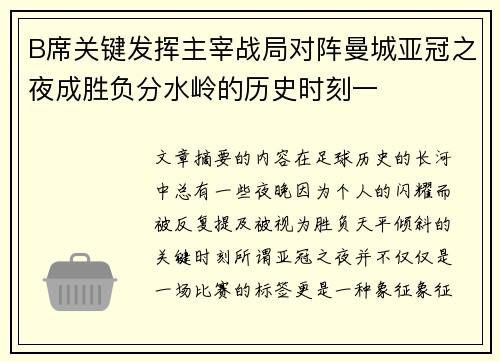 B席关键发挥主宰战局对阵曼城亚冠之夜成胜负分水岭的历史时刻一 B席关键发挥主宰战局对阵曼城亚冠之夜成胜负分水岭的历史时刻一