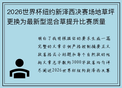2026世界杯纽约新泽西决赛场地草坪更换为最新型混合草提升比赛质量 2026世界杯纽约新泽西决赛场地草坪更换为最新型混合草提升比赛质量