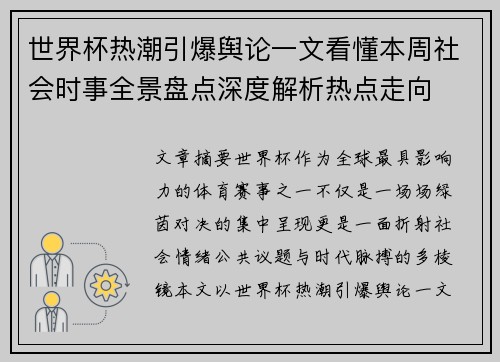 世界杯热潮引爆舆论一文看懂本周社会时事全景盘点深度解析热点走向 世界杯热潮引爆舆论一文看懂本周社会时事全景盘点深度解析热点走向