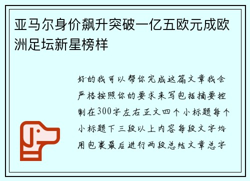 亚马尔身价飙升突破一亿五欧元成欧洲足坛新星榜样 亚马尔身价飙升突破一亿五欧元成欧洲足坛新星榜样