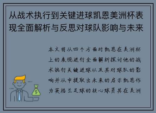 从战术执行到关键进球凯恩美洲杯表现全面解析与反思对球队影响与未来启示 从战术执行到关键进球凯恩美洲杯表现全面解析与反思对球队影响与未来启示