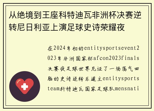 从绝境到王座科特迪瓦非洲杯决赛逆转尼日利亚上演足球史诗荣耀夜 从绝境到王座科特迪瓦非洲杯决赛逆转尼日利亚上演足球史诗荣耀夜