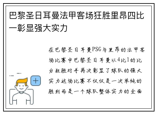巴黎圣日耳曼法甲客场狂胜里昂四比一彰显强大实力 巴黎圣日耳曼法甲客场狂胜里昂四比一彰显强大实力
