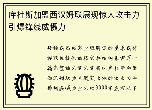 库杜斯加盟西汉姆联展现惊人攻击力引爆锋线威慑力