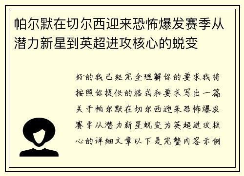 帕尔默在切尔西迎来恐怖爆发赛季从潜力新星到英超进攻核心的蜕变