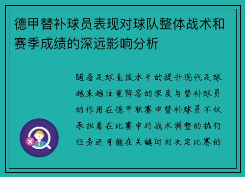 德甲替补球员表现对球队整体战术和赛季成绩的深远影响分析 德甲替补球员表现对球队整体战术和赛季成绩的深远影响分析