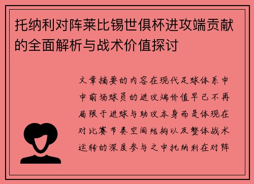 托纳利对阵莱比锡世俱杯进攻端贡献的全面解析与战术价值探讨