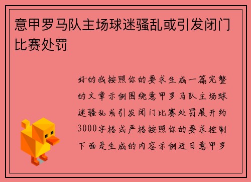 意甲罗马队主场球迷骚乱或引发闭门比赛处罚 意甲罗马队主场球迷骚乱或引发闭门比赛处罚