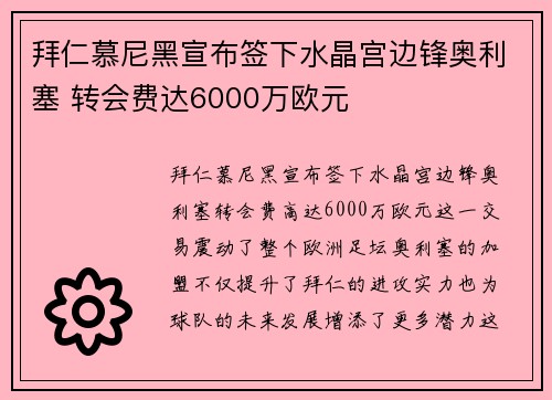 拜仁慕尼黑宣布签下水晶宫边锋奥利塞 转会费达6000万欧元 拜仁慕尼黑宣布签下水晶宫边锋奥利塞 转会费达6000万欧元