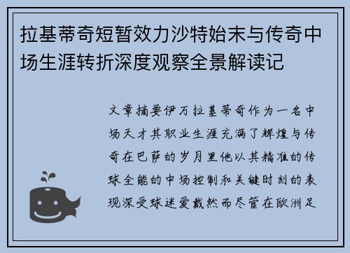 拉基蒂奇短暂效力沙特始末与传奇中场生涯转折深度观察全景解读记 拉基蒂奇短暂效力沙特始末与传奇中场生涯转折深度观察全景解读记