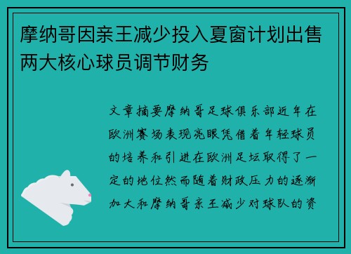 摩纳哥因亲王减少投入夏窗计划出售两大核心球员调节财务 摩纳哥因亲王减少投入夏窗计划出售两大核心球员调节财务