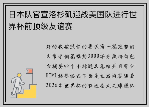 日本队官宣洛杉矶迎战美国队进行世界杯前顶级友谊赛