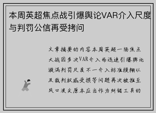本周英超焦点战引爆舆论VAR介入尺度与判罚公信再受拷问