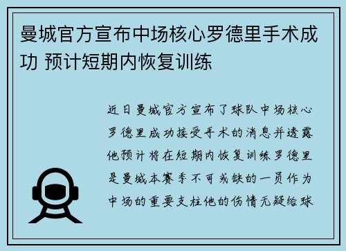 曼城官方宣布中场核心罗德里手术成功 预计短期内恢复训练