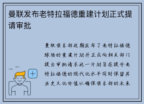 曼联发布老特拉福德重建计划正式提请审批 曼联发布老特拉福德重建计划正式提请审批