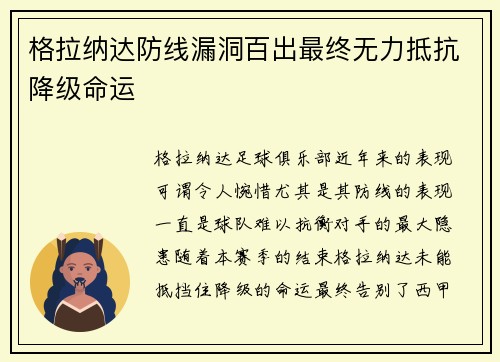 格拉纳达防线漏洞百出最终无力抵抗降级命运