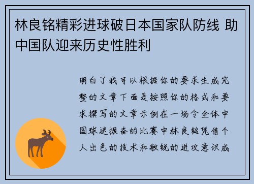 林良铭精彩进球破日本国家队防线 助中国队迎来历史性胜利 林良铭精彩进球破日本国家队防线 助中国队迎来历史性胜利