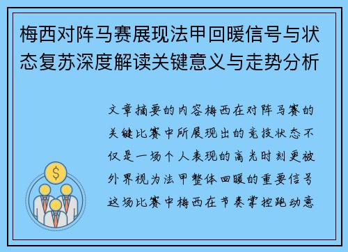 梅西对阵马赛展现法甲回暖信号与状态复苏深度解读关键意义与走势分析