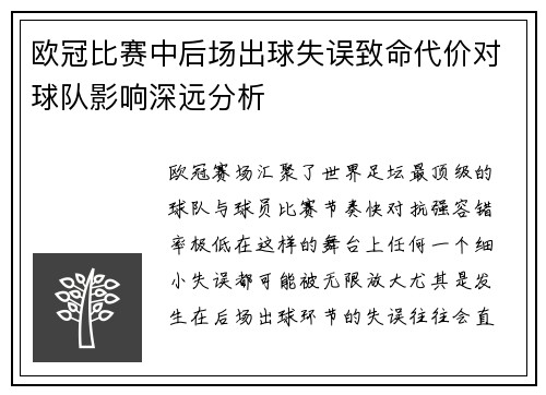 欧冠比赛中后场出球失误致命代价对球队影响深远分析