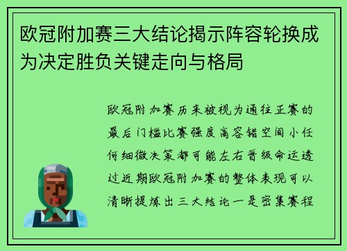 欧冠附加赛三大结论揭示阵容轮换成为决定胜负关键走向与格局 欧冠附加赛三大结论揭示阵容轮换成为决定胜负关键走向与格局
