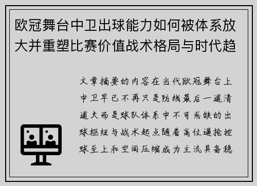 欧冠舞台中卫出球能力如何被体系放大并重塑比赛价值战术格局与时代趋势
