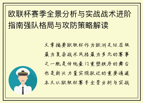 欧联杯赛季全景分析与实战战术进阶指南强队格局与攻防策略解读 欧联杯赛季全景分析与实战战术进阶指南强队格局与攻防策略解读