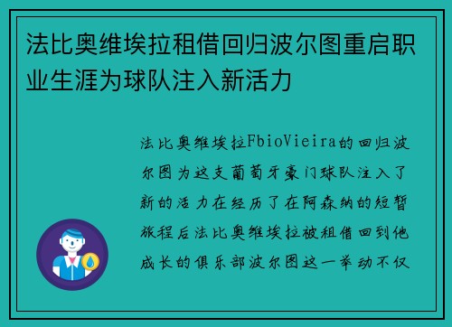 法比奥维埃拉租借回归波尔图重启职业生涯为球队注入新活力