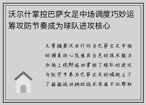 沃尔什掌控巴萨女足中场调度巧妙运筹攻防节奏成为球队进攻核心